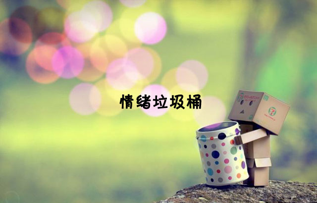 戶外垃圾桶我們見過，什么是情緒垃圾桶呢？