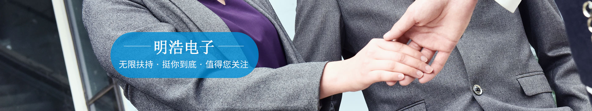 明浩無限扶持，挺你到底，值得您關注