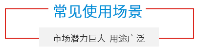 常見使用場(chǎng)景